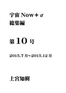 【無料で読める】宇宙Now＋α総集編第10号