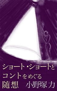 【無料で読める】ショート・ショートとコントをめぐる随想 (文学評論)