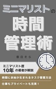 【無料で読める】ミニマリストの時間管理術: ミニマリスト歴10年の著者が解説時間に余裕が生まれるタスク管理方法