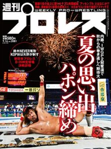 【無料で読める】週刊プロレス 2020年 09/16号 No.2081 [雑誌]