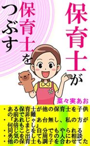 【無料で読める】保育士が保育士を潰す: ある保育士が他の保育士を子供の前で非難