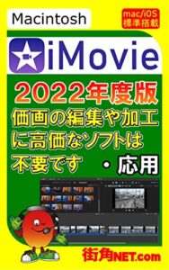 【無料で読める】Macintosh・iMovie２０２２年度版動画の編集や加工に高価なソフトは不要です・応用
