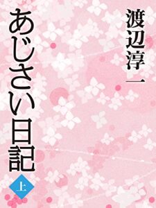 【無料で読める】あじさい日記（上）