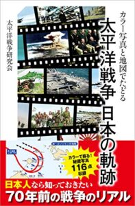 【無料で読める】カラー写真と地図でたどる 太平洋戦争 日本の軌跡 (SBビジュアル新書)