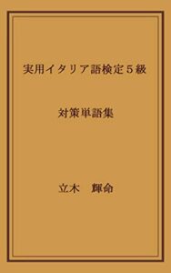 【無料で読める】実用イタリア語検定５級対策単語集