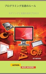 【無料で読める】プログラミング言語のルール: モデリングと言語の会計プロセス