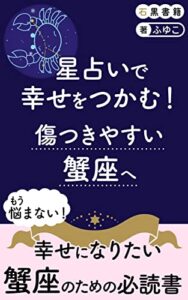 【無料で読める】星占いで幸せをつかむ！傷つきやすい蟹座へ: ～星占いで蟹座は12星座イチHappyになれる～ (石黒書籍)