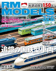 【無料で読める】RM MODELS (アールエムモデルズ) 2022年11月号 Vol.326 [雑誌]