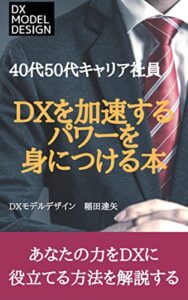 【無料で読める】40代、50代キャリア会社員DXを加速するパワーを身につける本: あなたの専門性がDXを加速する