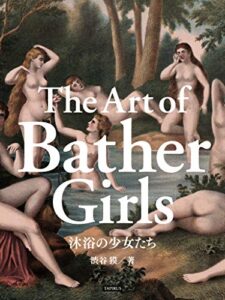 【無料で読める】沐浴の少女たち: 美少女絵画集