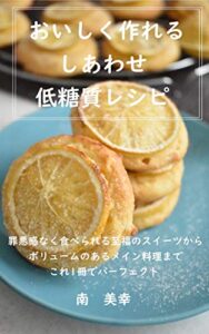 【無料で読める】おいしく作れるしあわせ低糖質レシピ: 罪悪感なく食べられる至福のスイーツからボリュームのあるメイン料理までこれ1冊でパーフェクト