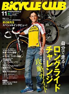 【無料で読める】BiCYCLE CLUB （バイシクルクラブ）2015年11月号No.367［雑誌］