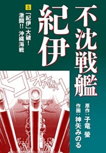 【無料で読める】不沈戦艦紀伊(5) (ゴマブックス×ナンバーナイン)