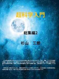 超科学入門総集編2
