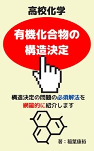 高校化学有機化合物の構造決定: 解法を網羅的に 大阪の家庭教師シリーズ