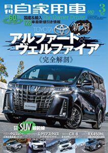 【無料で読める】月刊自家用車2018年3月号 [雑誌]