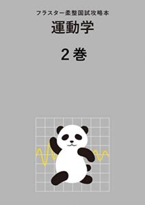 【無料で読める】フラスター柔整国試攻略本運動学２巻 (フラスター文庫)