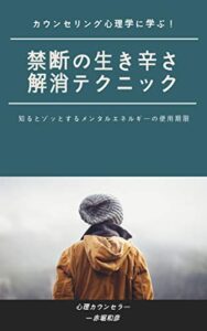 【無料で読める】カウンセリング心理学に学ぶ！禁断の生き辛さ解消テクニック: 知るとゾッとするメンタルエネルギーの使用期限