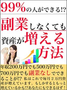 【無料で読める】収入激減！？変わるなら今！せっかくのこの機会を無駄にしないでください！: 副業しないで資産を増やす。あなたの家計を大改造！そこには幸せがきっとある！