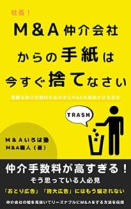【無料で読める】M&A仲介会社からの手紙は今すぐ捨てなさい: 高額な仲介手数料を払わずM&Aを成功させる方法