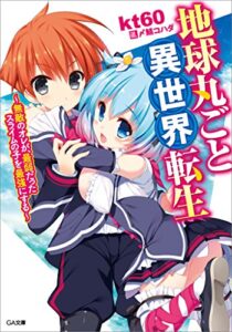 【無料で読める】地球丸ごと異世界転生～無敵のオレが、最弱だったスライムの子を最強にする～ (GA文庫)