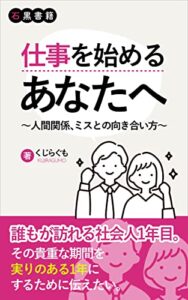 【無料で読める】仕事を始めるあなたへ〜人間関係、ミスとの向き合い方〜: 社会人1年目に大切なこと (石黒書籍)