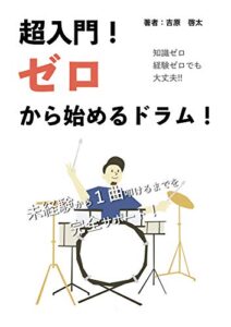 【無料で読める】超入門！ゼロから始めるドラム！: 未経験から１曲叩けるまで