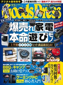 【無料で読める】GoodsPress (グッズプレス) 2022年 9.5月号 [雑誌]