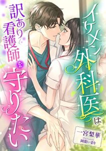 【無料で読める】イケメン外科医は訳あり看護師を守りたい (こはく文庫)