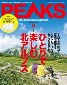 【無料で読める】PEAKS（ピークス）2019年8月号 No.117（ひとりで楽しむ北アルプス）［雑誌］