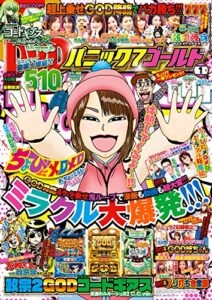 【無料で読める】パニック7ゴールド 2018年01月号 [雑誌]