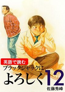 【無料で読める】【英語で読む】ブラックジャックによろしく１２巻 英語で読むブラックジャックによろしく