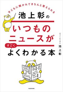 【無料で読める】子どもに聞かれてきちんと答えられる池上彰のいつものニュースがすごくよくわかる本