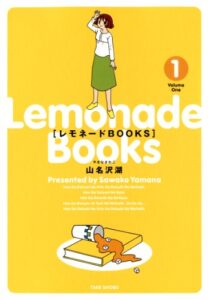 【無料で読める】レモネードBOOKS（１） (バンブーコミックス 4コマセレクション)