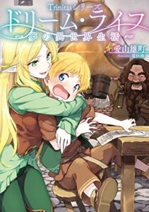 【無料で読める】Trinitasシリーズ ドリーム・ライフ～夢の異世界生活～ (TOブックスラノベ)