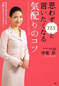 【無料で読める】元エグゼクティブCAが教えるビジネスマナー 思わず「YES」と言いたくなる気配りのコツ