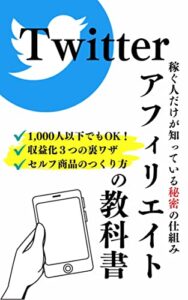 【無料で読める】Twitterアフィリエイトの教科書: フォロワー1,000人以下でも出来る！収益化3つの方法