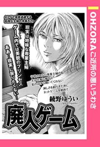 【無料で読める】廃人ゲーム 【単話売】 (OHZORA ご近所の悪いうわさ)