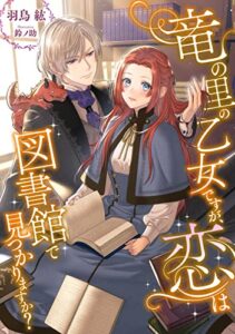 竜の里の乙女ですが、恋は図書館で見つかりますか？ (DIANA文庫)