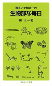 【無料で読める】理系アナ桝太一の 生物部な毎日 (岩波ジュニア新書)