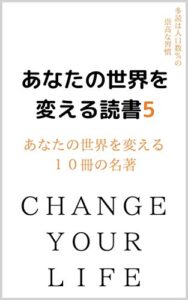 【無料で読める】あなたの世界を変える読書５ あなたの世界を変える１０冊の名著 あなたの世界を変える読書 あなたの世界を変える１０冊の名著