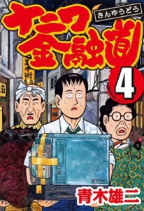 【無料で読める】ナニワ金融道 4
