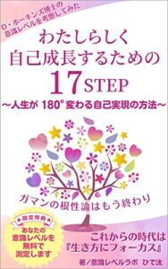 【無料で読める】D・ホーキンズ博士の意識レベルを考察してみた！わたしらしく自己成長するための17STEP: 人生が180°変わる自己実現の方法