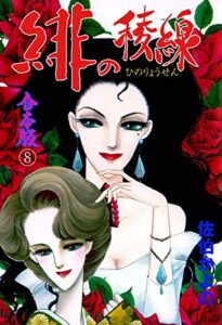 【無料で読める】緋の稜線【合本版】8