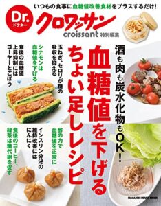 【無料で読める】Dr.クロワッサン血糖値を下げるちょい足しレシピ