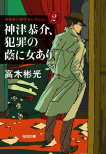 【無料で読める】神津恭介、犯罪の蔭に女あり 神津恭介傑作セレクション (光文社文庫)