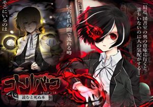 【無料で読める】コトリバコ【読むと死ぬ本】