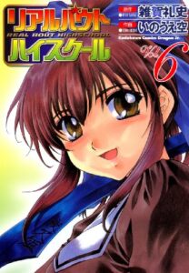【無料で読める】リアルバウトハイスクール(6) (ドラゴンコミックスエイジ)