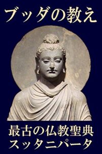 【無料で読める】ブッダの教え［最古の仏教聖典スッタニパータ］