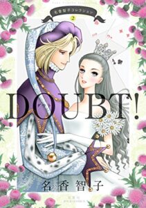 【無料で読める】名香智子コレクション ： 2DOUBT！ (ジュールコミックス)